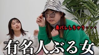 【TikTok】フォロワー少ないのに有名人ぶる女 [upl. by Raina]