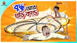 Buddhur Ghori Kando  buddhuramer golpo  Bangla Comedy  Thakumar Jhuli  Ssoftoons [upl. by Aztiley705]