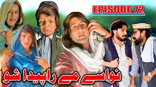 Nwase Me Rapaida Sho  Khwakhi Engor Ghobal Season 2 Episode 72 By Charsadda Vines 2024 trending [upl. by Ellerol]