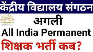 KVS UPCOMING VACANCY NOTIFICATION  KVS NEXT PERMANENT VACANCY NTT PRT TGT PGT OTHERS [upl. by Houston]