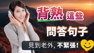 ✅背熟这些问答句子，见到老外不紧张！（平常生活必备英语） [upl. by Naig]