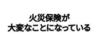 火災保険が大変なことになっている [upl. by Tertius961]