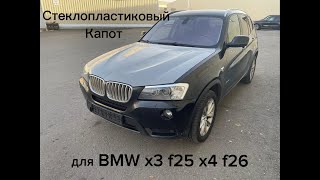 Капот из стеклопластика BMW X3 F25 X4 F26 [upl. by Wernher]