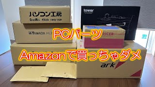 【Amazonには注意】自作PCパーツの購入先はツクモ？パソコン工房？Amazonと比較してみよう。 [upl. by Krusche]