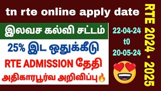 rte admission 202425 tamil nadu in tamil date tn rte admission apply date 2024இலவச கட்டாய கல்வி [upl. by Johnnie356]