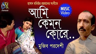 ami kemon kore  অামি কেমন কোরে  mujib pardeshi । bangla new folk song [upl. by Farika410]