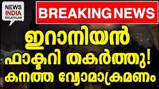 യുദ്ധം കനക്കുന്നു middle east news update I NEWS INDIA MALAYALAM [upl. by Afinom]