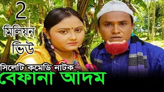 Kotai Miah Notun Natok  সিলেটি কমেডি নাটক  Befana Adom  Sylhety Comedy Natok [upl. by Argus925]