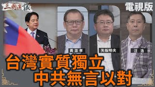 台灣實質獨立｜中共無言以對｜黃澎孝 矢板明夫 汪浩｜華視三國演議｜20241019 [upl. by Floyd]