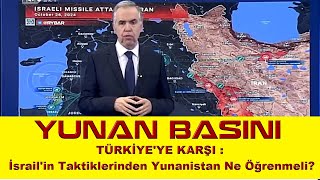 TÜRKİYEYE KARŞI  İsrailin Taktiklerinden Yunanistan Ne Ders Çıkarmalı [upl. by Anniroc377]