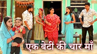 एक बेटी की चार मां फिर भी अनाथसच्ची घटना comedy emotionallatest 2024 [upl. by Waldemar]