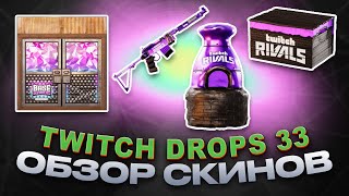 Twitch Drops Round 33 Base Invaders ОБЗОР НОВЫХ СКИНОВ RUST [upl. by Yot]