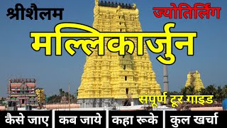 Srisailam Mallikarjuna  Complete Tour Guide 2023  श्रीशैलम मल्लिकार्जुन jyotirlinga [upl. by Salli84]