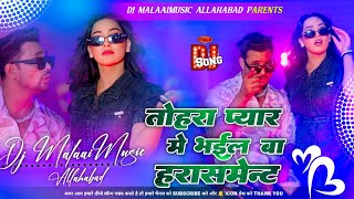 Tohra Pyar Me Bhail Ba Harassment Etna Ka Jane Pani Ke Botal Chadi Katna Shilpi Raj  viral dj song [upl. by Milon]