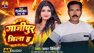 गाजीपुर जिला ह new song samar Sipahi  Ghazipur Zila H  New Bhojpuri Song [upl. by Heshum]