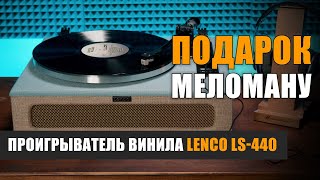 Подарок меломану проигрыватель винила Lenco LS440 [upl. by Daryl505]