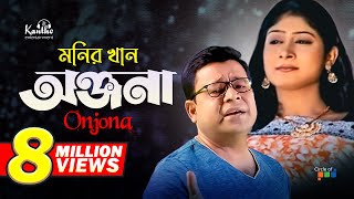 Monir Khan  Onjona  অঞ্জনা  Bangla Music Video [upl. by Coffee]