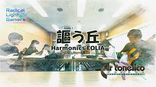 謳う丘～Harmonics EOLIA～｜Ar tonelico アルトネリコ [upl. by Mera]