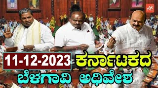 Karnataka Assembly LIVE  Assembly session 2023  CM Siddaramaiah  Belagavi  Day 6 [upl. by Claude]