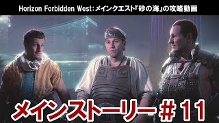 Horizon Forbidden West：メインクエスト『砂の海』の攻略【ホライゾンフォービドゥンウエスト】 [upl. by Avruch]