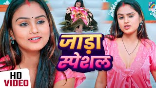 जाड़ा स्पेशल रोमांटिक वीडियो  Bhojpuri Romantic Gana  Jukebox Video  Bhojpuri Jada Special Song [upl. by Cindie63]