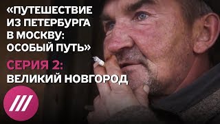 «Путешествие из Петербурга в Москву особый путь» Серия 2 Документальный сериал [upl. by Lottie]