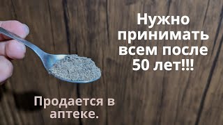 Нужно всем после 50 лет Дешевое лекарство от старости Продление жизни [upl. by Namwob]