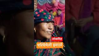 Paschimeli lok jhyaure bhaka aakasaima nau lakhe tara fyp nepal short jhyaure live lokgeet [upl. by Row]