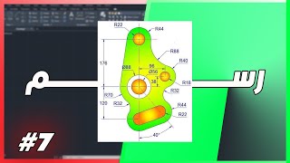 تطبيق7 رسم أوتوكاد  تطبيقات من كورس تعلم اوتوكاد [upl. by Llenaj]