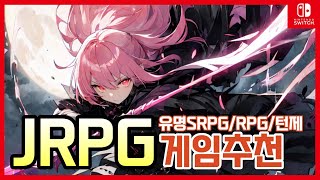 닌텐도스위치 게임추천 유명 걸작 JRPGSRPG턴제RPG [upl. by Aiekram727]