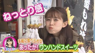 大家彩香の知りたい！「手軽に食べられる あったか！ワンハンドスイーツ」【どさんこワイド朝】※2023年12月15日 放送 [upl. by Vick]