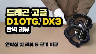 드래곤 D1 OTG DX3 OTG 고글 안경착용가능 언박싱 및 리뷰 [upl. by Eelime]