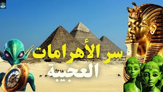 quot🔍 سر الأهرامات الغامض 🏜️🛸 هل بناها البشر أم مخلوقات فضائية؟quot [upl. by Yllah]