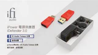 iFi iPower 電源供應器 [upl. by Jobye]