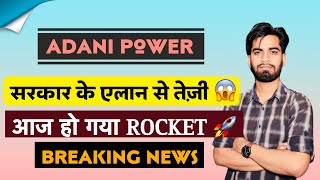 आज हो गया Rocket 🔥 Adani Power Share News • Adani Power Share • Breaking News [upl. by Enelad]