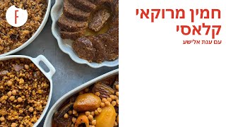 חמין מרוקאי קלאסי של ענת אלישע  פודי [upl. by Ardnazil639]