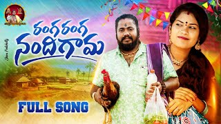 RANGA RANGA NANDHIGAMAFULL SONG  LATEST TELUGU FOLK SONG  UPPUGUDA SHIVA SINGER MUKUNDA [upl. by Arhaz]