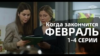 КОГДА ЗАКОНЧИТСЯ ФЕВРАЛЬ 1 2 3 4 СЕРИИсериал 2022 Россия 1 дата выхода анонс [upl. by Ahsiuqal]