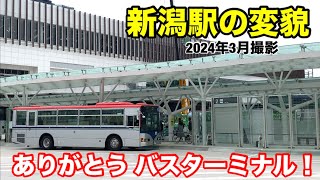 【新潟駅の変貌】ありがとう、新潟駅バスターミナル！ [upl. by Kaitlynn]