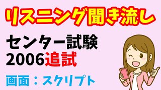 【リスニング 聞き流し版】センター試験 2006年度（追試） [upl. by Arihppas]