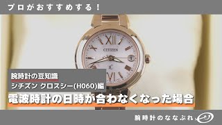 【腕時計のメンテナンス】電波時計の日時が合わなくなった場合 シチズン クロスシー エクシード H060 [upl. by Ylloh]