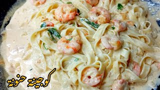 tagliatelle au crevette sauche blanche مقرونة بالكروفات🔥🤤الصلصة البيضاء تحضر في دقائق بنة لا تقاوم [upl. by Lucius466]