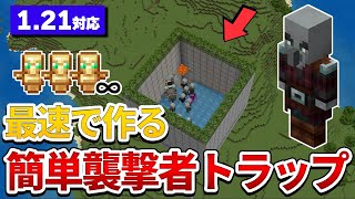 【マイクラ統合版】初心者でも簡単！最速で作れる前哨基地トラップの作り方 [upl. by Ragse]