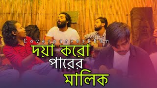 দয়া কর পাড়ের মালিক আমারে পাড় করিও  DOYA KORO PARER MALIK  COVER SONG  PARVEZ KHAN [upl. by Nett19]