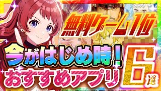 【おすすめスマホゲーム】無料ランキング1位！今がはじめ時！本当に面白い最新アプリゲーム6選【ソシャゲ無課金リセマラ】 [upl. by Aihsa]