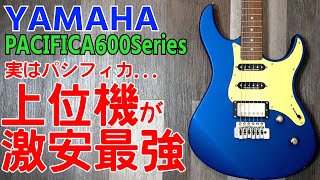 パシフィカは上位機種ほどコスパ高・エレキギター迷ったらコレ YAMAHA PAC600 Series PACIFICA612VⅡX [upl. by Ailima310]