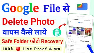 google files safe folder delete photo recovery  google file se delete photo wapas kaise laye [upl. by Cargian793]