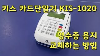 KIS정보통신 카드단말기 KIS 1020 영수증 종이용지롤지 교체하는 방법 전원스위치 위치 [upl. by Mab]