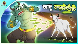 JADU KORAISHUTI  Bangla Golpo  SSoftoons  Bangla cartoon story  Bangla Fairy tales [upl. by Jacinto]