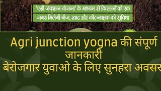 agri junction yojna एग्री जंक्शन योजना क्या है। कृषि स्नातक कैसे शुरू कर सकते हैं एग्री जंक्शन [upl. by Harts]